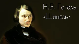 Н.В. Гоголь | Шинель