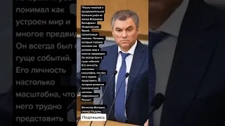 Вячеслав Володин про смерть Владимира Жириновского