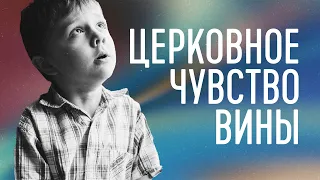 Церковное чувство вины и как от него избавиться?