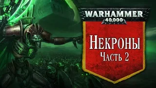 История Warhammer 40k: Некроны, часть 2. Глава 27