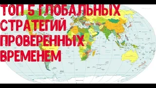 Топ 5 Глобальных стратегий, проверенных временем