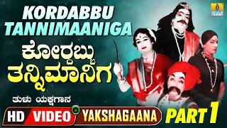 Kordabbu Tannimaaniga - Part 01 - ಕೋರ‍್ದಬ್ಬು ತನ್ನಿಮಾನಿಗ | Tulu Yakshagana | HD Video | Jhankar Music