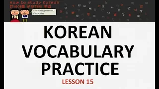 HowtoStudyKorean Vocabulary Practice: Lesson 15