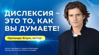 "Дислексия - это то, как вы думаете!" | Актер Орландо Блум