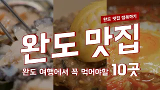 이보다 완도 맛집을 잘 정리한 영상은 없습니다. 10곳 모음