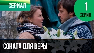 ▶️ Соната для Веры 1 серия - Мелодрама | Фильмы и сериалы - Русские мелодрамы