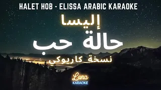 حالة حب (كاريوكي عربي)  Halet Hob - Elissa Arabic Karaoke with English Lyrics