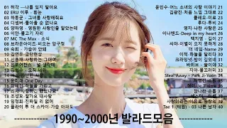 듣기만 해도 설레는 1990~2000년 발라드모음 우리가 사랑했던 추억노래 | Korean ballad songs.