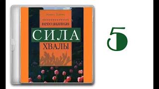 05. Обретение полной меры Божьих благословений [Кеннет Хейгин мл. - Непознанная сила хвалы