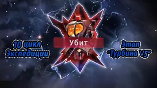 ENTERNAL EVOLUTION: Походим 10 цикл Экспедиции этап "Турбина V5"