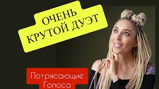 🔥НЕРЕАЛЬНО КРУТО СПЕЛИ🔥ВОТ ЭТО ГОЛОСА🔥ДО МУРАШЕК🔥🔥ЛУЧШИЙ ДУЭТ