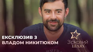 Влад Никитюк уперше прокоментував єдиний публічний роман | Зірковий шлях