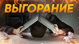 Выгорание на работе. 5 принципов как справиться с эмоциональным выгоранием.