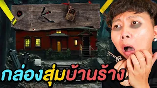 กล่องสุ่มบ้านร้าง !! ( ใครจะโดนผีตามกลับ )