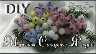 ЯГОДКИ САХАРНЫЕ | БЫСТРО и ПРОСТО