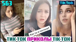 ТИК ТОК 2020 ПРИКОЛЫ СМЕШНЫЕ ВИДЕО СБОРНИК № 563 TIK TOK FUNNY VIDEO