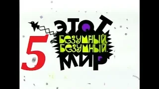 Михаил Задорнов – «Этот безумный, безумный мир» - 2006 - Часть - 5.