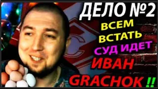 ДЕЛО №2 ЛГУН ИВАН GRACHOK /ВСЕМ ВСТАТЬ,СУД ИДЕТ/ВЕЛИКОЕ УНИЧТОЖЕНИЕ!!  СЛАБЫЙ ГЕЙМПЛЕЙ на ЛЕГЕНДЕ !!