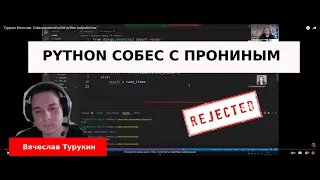 Турукин Вячеслав. Собеседование junior python разработчик