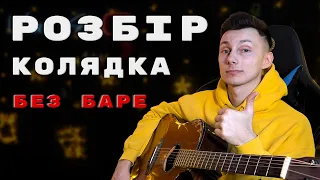 А МИ ЛЮДИ ПОДОРОЖНІ на гітарі КОЛЯДКА (РОЗБІР VovaArt)