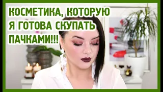 Косметика, которую я готова скупать пачками | Figurista blog