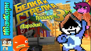 БЕЛКА И СТРЕЛКА 3 - ТРЕЙЛЕР (Пародия)