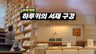 누적 1000만부를 팔아버린 성공한 소설가 무라카미 하루키 도서관