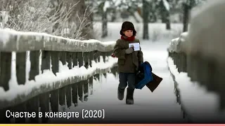 Счастье в конверте (2020) — русский трейлер