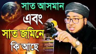 সাত আসমানের সেই বিস্ময়কর ঘটনা | মুফতি জহিরুল ইসলাম ফরিদী | Jahirul Islam Faridi waz | Mridha Media