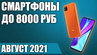 ТОП—7. 📱Лучшие смартфоны до 8000 рублей. Август 2021. Рейтинг!