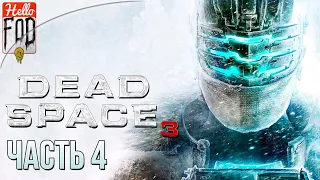 Dead Space 3 (Сложность: Невозможный уровень) ➤ Прихоти судьбы! ➤ Часть 4