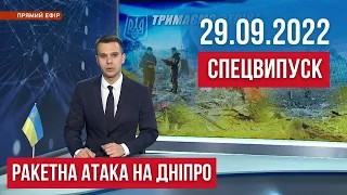 СПЕЦВИПУСК. РАКЕТНА АТАКА НА ДНІПРО 29 вересня. НАЖИВО З МІСЦЯ ПОДІЙ