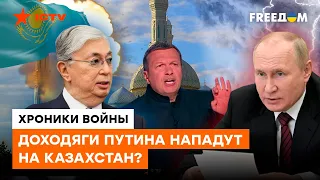 Соловьев ИЩЕТ НАЦИСТОВ В КАЗАХСТАНЕ: ещё один сосед РФ под УГРОЗОЙ?