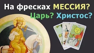 На церковных фресках отображен ИИСУС ХРИСТОС, МЕССИЯ из пророчеств или грядущий ЦАРЬ России? Таро.