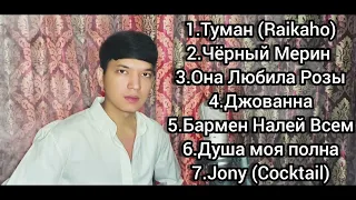 Акмаль Холходжаев - Самые Лучшие Каверы / Akmal - Top Cover's 2023