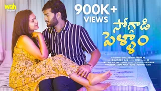 Soggadi Pellam (4K) || Latest Telugu Short Film 2024 || Rishi.M || Wah Originals