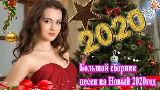 Вот это Большой сборник песен на Новый 2020🎄 Песня Для Души 🎄 Лучшая Дискотека На Новый Год 2020