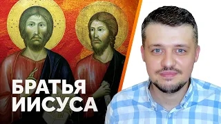 У Иисуса НЕ БЫЛО родных братьев, и вот почему | Мариология #4