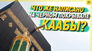 Что же написано на черном покрывале Каабы? [English subtitles]