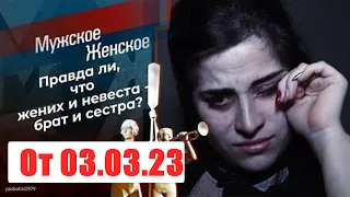 Мужское - Женское. Выпуск от  03.03.23. Смотреть онлайн