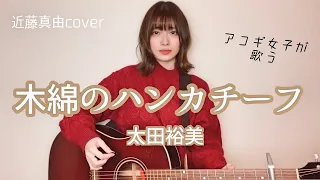 木綿のハンカチーフ/ 太田裕美 (cover 近藤真由)