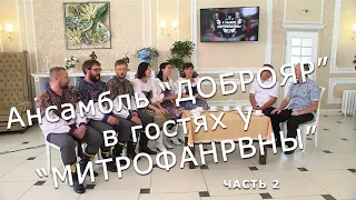 " Доброяр " в гостях у "Митрофановны" часть 2 верила верила верю