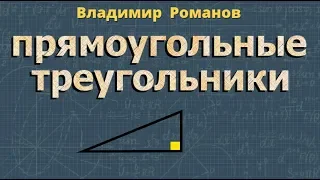 ПРЯМОУГОЛЬНЫЙ ТРЕУГОЛЬНИК 7 класс Атанасян геометрия