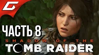 SHADOW of the TOMB RAIDER ➤ Прохождение #8 ➤ ПОД ПРИКРЫТИЕМ