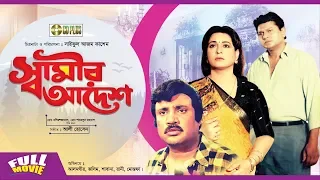 Shamir Adesh | স্বামীর আদেশ |  Bangla Movie | Alamgir | Jashim | Shabana
