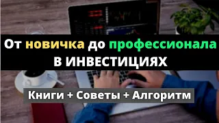 Инвестиции обучение. Как пройти самостоятельный путь от начинающего до профессионала?