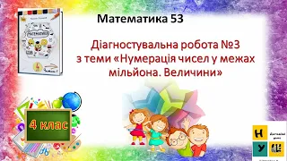 Математика 4 клас урок 53 Діагностувальна робота №3 «Нумерація чисел у межах мільйона. Величини»