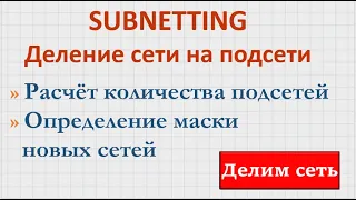 4.7 Как разделить сеть на подсети? Простой и наглядный способ