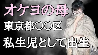 【リバイバルゆるトーク】オケヨの家系調査　東京三大貧民窟