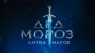 «Дед Мороз  Битва Магов» — Трейлер 2 | 2016 HD 1080 русское фэнтези, русский фильм  Российское кино